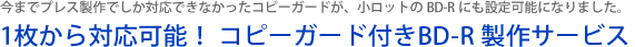 コピーガード付きBD-R製作サービス