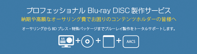 BD製作