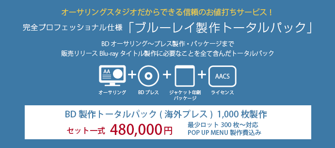 ブルーーレイ製作トータルパック