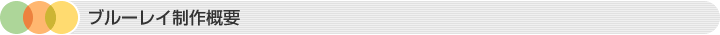 ブルーレイ制作概要