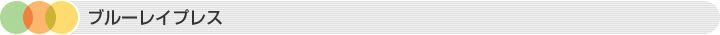 ブルーレイプレス