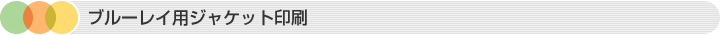 ブルーレイ用ジャケット印刷