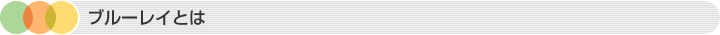 ブルーレイとは