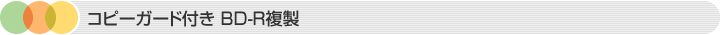 コピーガードDVD複製