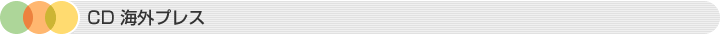 CD製作　CD海外プレス