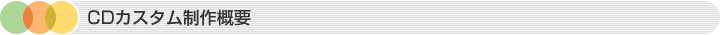 CDカスタム制作