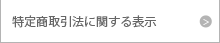 特定商取引きに関する法律に基づく表示-フェイズアウト-