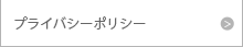 プライバシーポリシー-フェイズアウト-