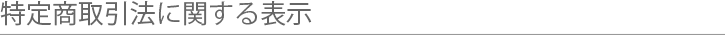 フェイズアウト　特定商取引法に関する表示