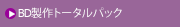 BD製作トータルパック