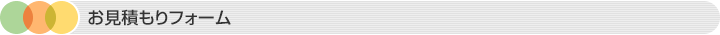 オンラインお見積もりフォーム