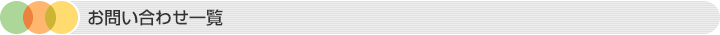 お問い合わせ一覧