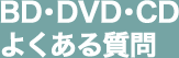 BD制作・DVD制作・CD制作　よくある質問