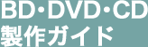 BD・DVD・CD製作ガイド