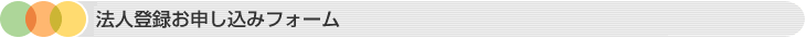 法人登録お申し込みフォーム
