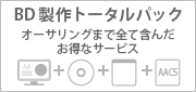 ブルーレイ製作トータルパック