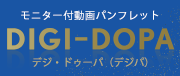 動画パンフレット DIGI-DOPA（デジパ）