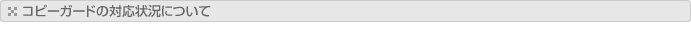 コピーガードの対応状況について