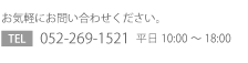 お問い合わせ先　052-269-1521