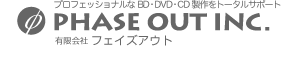 BD・DVD・CD製作をトータルサポート「フェイズアウト」
