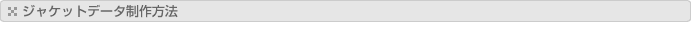 ジャケットデータ制作方法