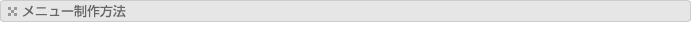 メニュー制作方法