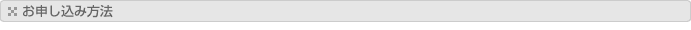お申し込み方法