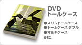 DVDトールケース