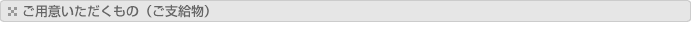 ご用意いただくもの（ご支給物）