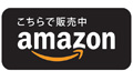 amazonで販売中