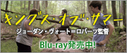 キングス・オブ・サマー ブルーレイ発売中