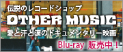 アザー・ミュージックブルーレイ販売中