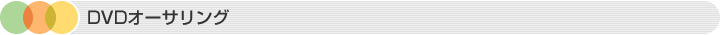 DVDオーサリング