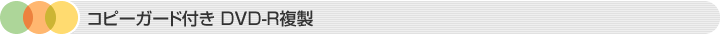 コピーガードDVD複製