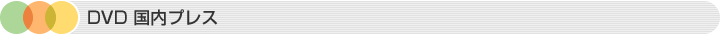 国内DVDプレス