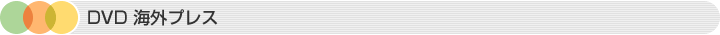 DVD製作 海外DVDプレス