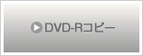 DVD-Rコピー
