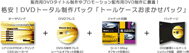 格安 Dvdトータル制作パック Dvd制作をトータルサポート フェイズアウト 格安 Dvdトータル制作パック Dvd制作をトータルサポート フェイズアウト
