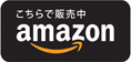 amazonで販売中