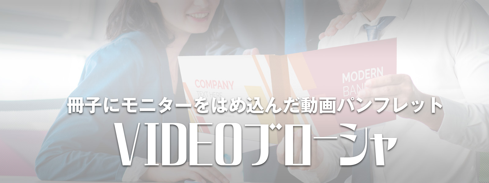 動画パンフレットVIDEOブローシャ